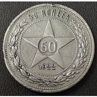 50 копеек 1922 АГ. Нечастая