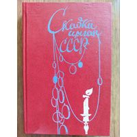 Сказки цыган СССР