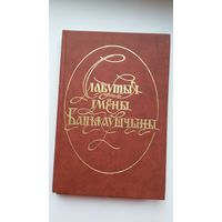 Славутыя імёны Бацькаўшчыны: зборнік артыкулаў