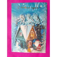 С Новым Годом! Чистая. 1991 года. Поклада. 2119.