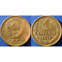 1 копейка 1976 года. (2)