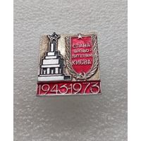 Киев. Слава освободителям. 1943-1973. #-V-02