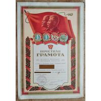 Почетная грамота ЦК ВЛКСМ. 1951 г.