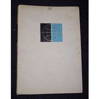 Справочник СССР 1965 г