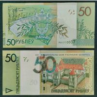 50 Рублей 2020 год. РН серия. Беларусь.