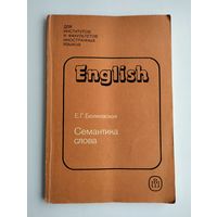 Беляевская Е.Г. Семантика слова.