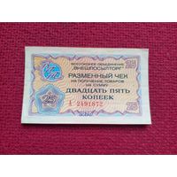 Чек Внешпосылторг 25 копеек 1976 г. А 2491872