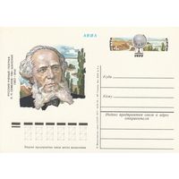 СССР 1977 ПК с ОМ 150-летие со дня рождения географа П. П. Семёнова-Тян-Шанского (к3)