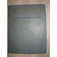 Iзi Харык "ВЫБРАНЫЯ ТВОРЫ".МИНСК.1968.