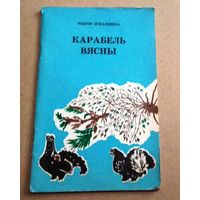 Рыгор Ігнаценка "Карабель вясны"