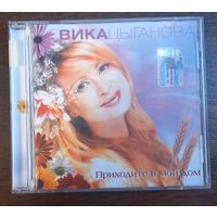 Вика Цыганова – Приходите В Мой Дом