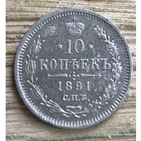 10 копеек 1891. Нечастая монета.