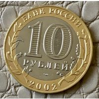 10 рублей 2002 года. "Кострома".