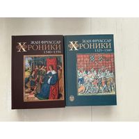 Ж.Фруассар Хроники 1-2т.