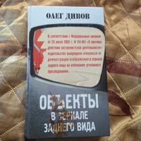 Олег Дивов. Объекты в зеркале заднего вида.