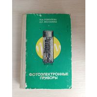 Книга. Фотоэлектронные приборы.