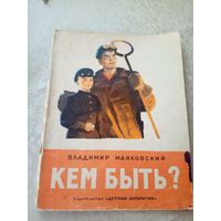 Владимир Маяковский Кем Быть?\055