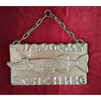 Панно По щучьему велению (рыба), металл. СССР