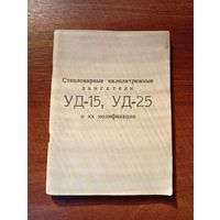 Двигатели УД-15,УД,-25