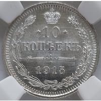 10 копеек 1915 MS-64