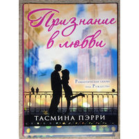 Тасмина Пэрри Признание в любви.