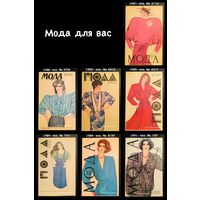 Буклеты МОДА ДЛЯ ВАС (шитьё) 1987 - 1991