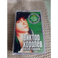 Кассета  VIGMA. Виктор Королёв. Ля'-Ля-тополя....