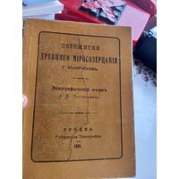Пережитки древняго мiросозерцанiя у белорусов. Этнографический очерк А.Е . Богдановича. Репринтное 1985 г.