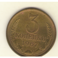 3 копейки 1967 "К"