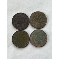 20 копеек 1946,48,53,57