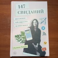 Радмила Хакова - 147 свиданий. Как я искала себе пару и что из этого вышло
