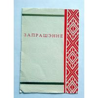 Запрашэнне на літаратурны вечар, прысвечаны Максіму Гарэцкаму 1981