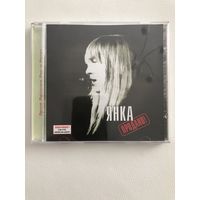 Янка - Продано
