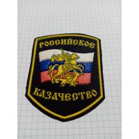Шеврон Российское казачество N 1