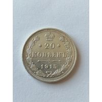 20 копеек 1915г