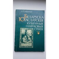 Леў Мірачыцкі - Беларуска-югаслаўскія культурныя і навуковыя сувязі
