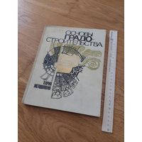 Основы градо строительства 1983 И.А. Иодо Теория Методология