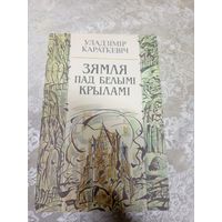 Уладзімір Караткевіч"Зямля пад белымі крыламі"\д