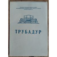 Программа оперы Дж.Верди "Трубадур" Большого театра оперы и балета Белорусской СССР. 1970-е г.