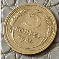 5 копеек 1930 года.