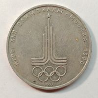 1 рубль 1977 года Олимпиада-Эмблема