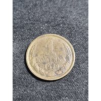СССР 1 копейка 1979