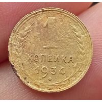 1 копейка 1934 года