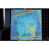 Игорь Николаев - Мельница (Песни Игоря Николаева) (1987, Vinyl)