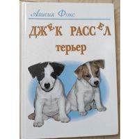 Алисия Фокс "Джек Рассел терьер"