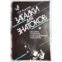 История открытия и исследования пульсаров. Загадки для знатоков. Амнуэль