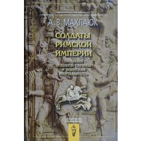 Солдаты Римской империи. Традиции военной службы и воинская ментальность
