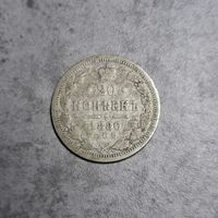 20 копеек 1880