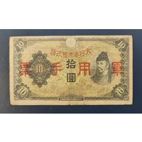 10 Йена 1938 Китай (Японская оккупация) (3)