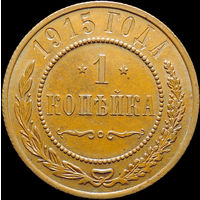 1 копейка 1915, UNC, Кабинетная! С 1 Рубля! Смотрите другие лоты!
